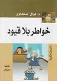 Thoughts Without Restrictions by Nawal El Saadawi