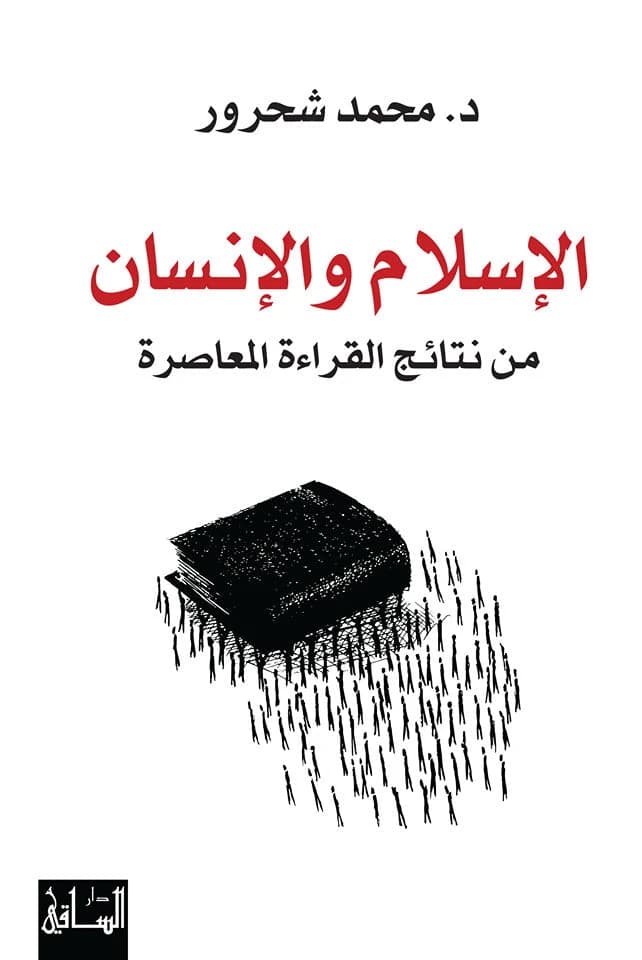 Islam and Humanity by Mohammad Shahrour