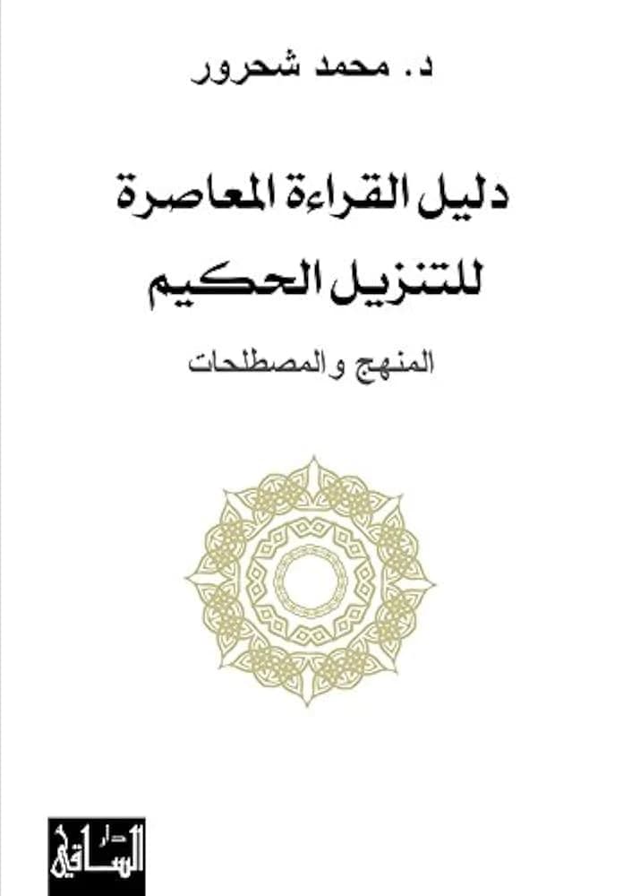 Contemporary Reading Guide of the Holy Scripture by Mohammed Shahrour