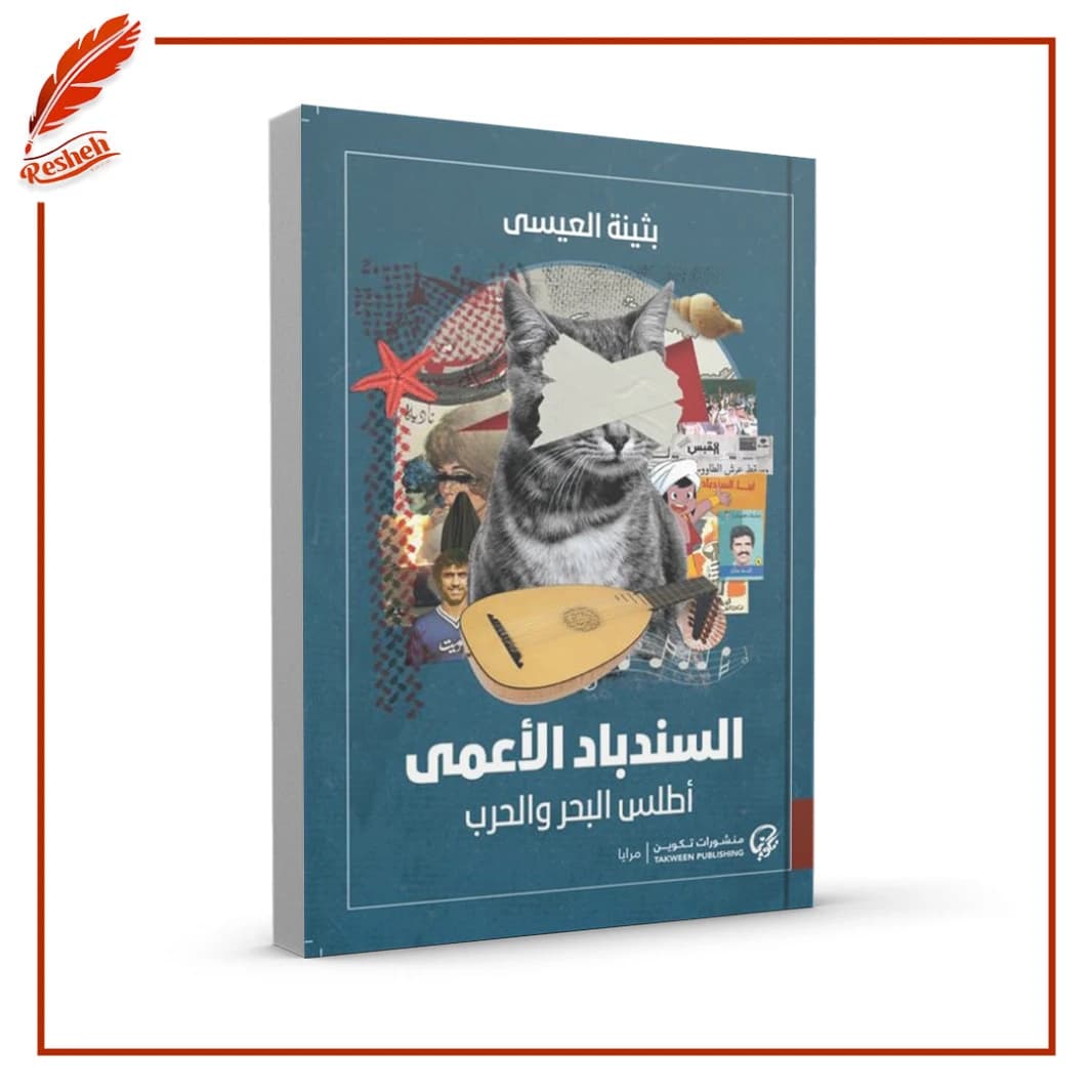 The Blind Sinbad: Atlas of the Sea and War by Bothayna Al Essa