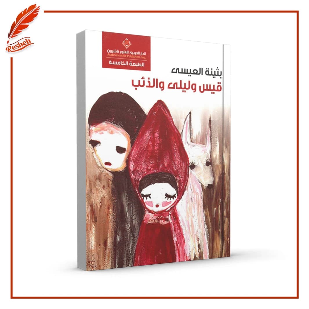 Qais, Layla, and the Wolf by Buthaina Al-Issa
