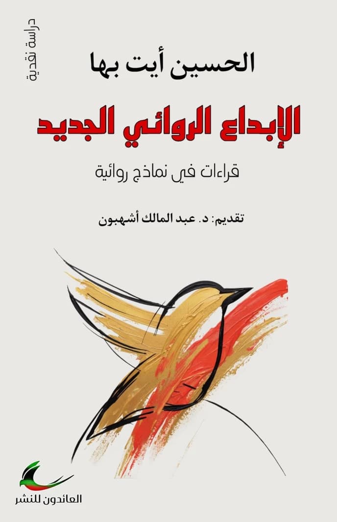 Hussein Ait Baha - The New Novel Creativity (The Returnees)