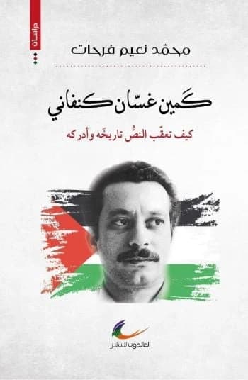 The Ambush of Ghassan Kanafani by Mohammed Naeem Farhat (The Returnees)