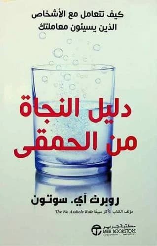 The Idiot Survival Guide by Robert A. Stone - Jarir Bookstore