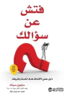 Find Your Question - Simon Sinek - Jarir Bookstore