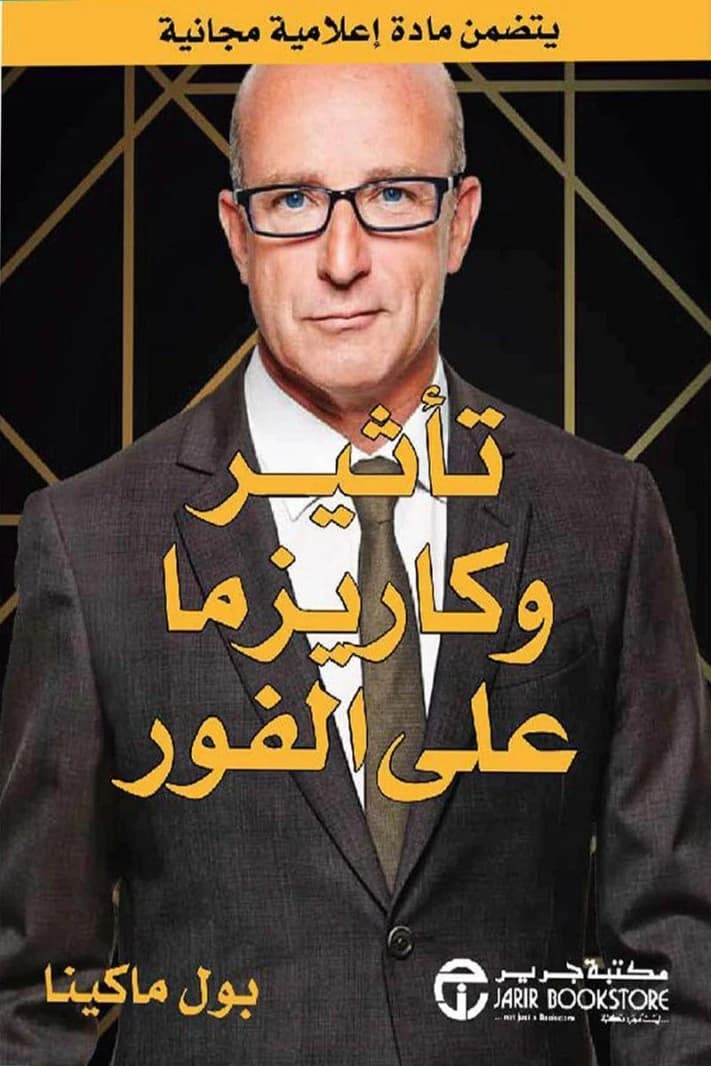 Instant Impact and Charisma by Paul McKenna - Jarir Bookstore