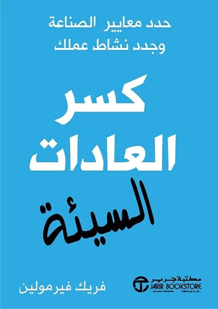 Breaking Bad Habits by Freek Vermeulen - Jarir Bookstore