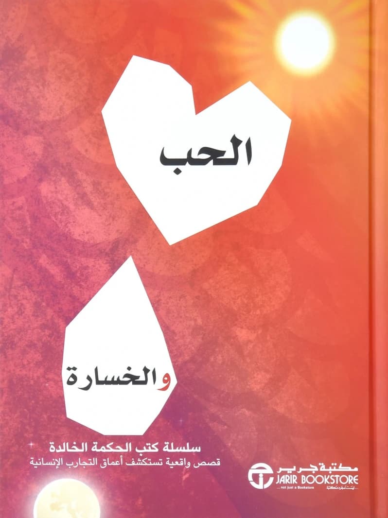 Love and Loss - Jarir Bookstore