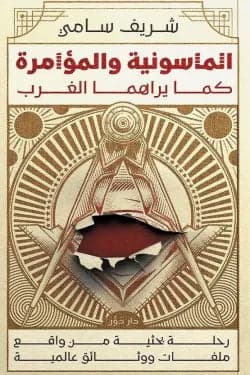Freemasonry and Conspiracy by Sherif Sami