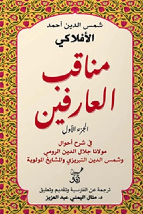 Virtues of the Gnostics by Shams al-Din Ahmed al-Aflaki
