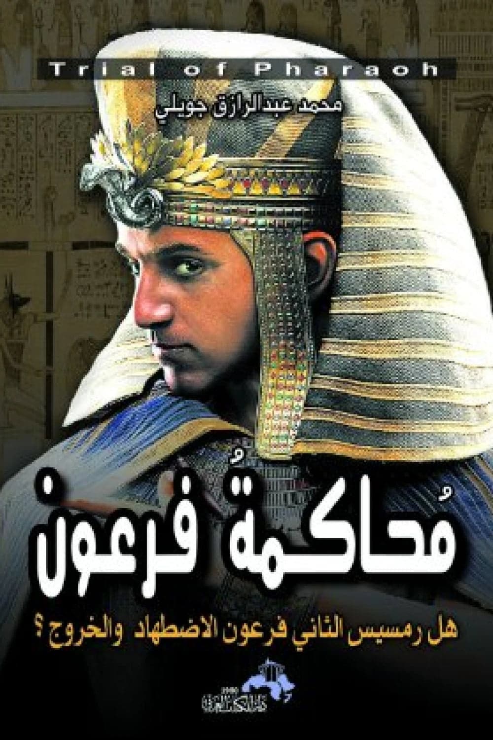 The Trial of Pharaoh by Mohamed Abdel Razek Gouily. Original