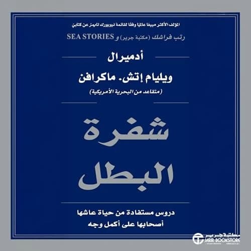 The Hero Code by William H. McRaven - Jarir Bookstore