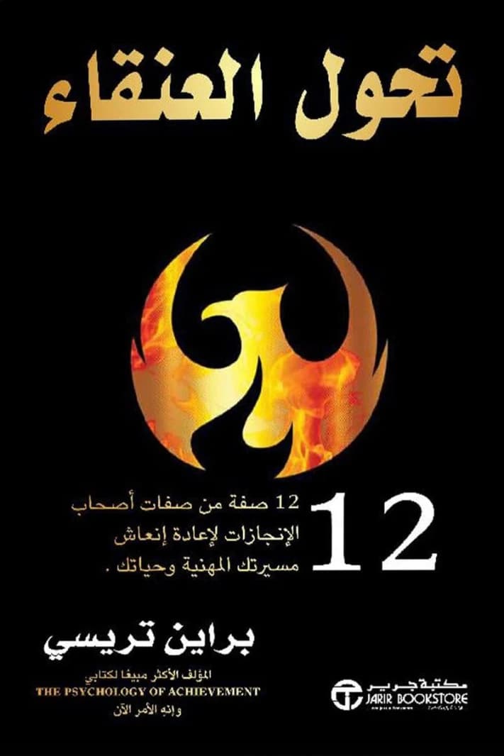 Phoenix Transformation by Brian Tracy - Jarir Bookstore