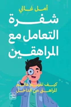 Teen Interaction Code by Amal Ghali Original