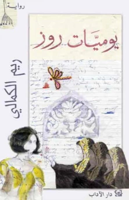 Diaries of Rose by Reem Al Kamali - Original