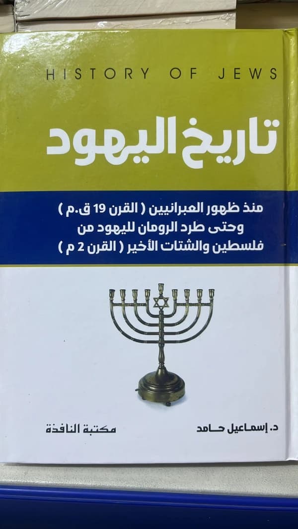The History of the Jews by Dr. Ismail Hamed