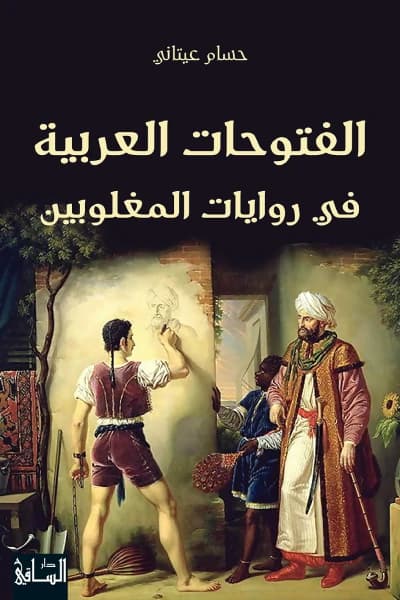 The Arab Conquests in the Narratives of the Defeated