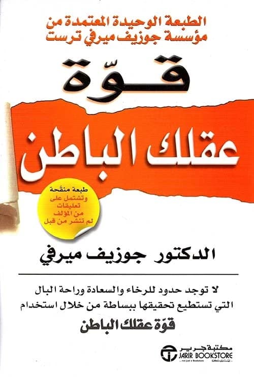 The Power of Your Subconscious Mind by Joseph Murphy - Jarir Bookstore