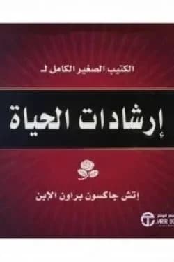 Life's Little Instruction Book by H. Jackson Brown, Jr. - Jarir Bookstore
