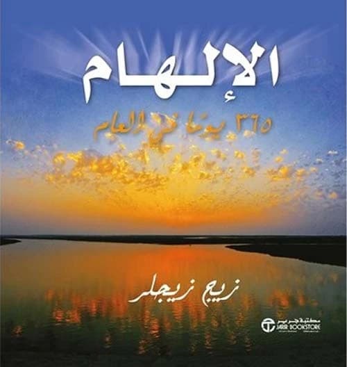Inspiration Zig Ziglar Jarir Bookstore