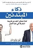 Beginner's Intelligence by Liz Wiseman - Jarir Bookstore