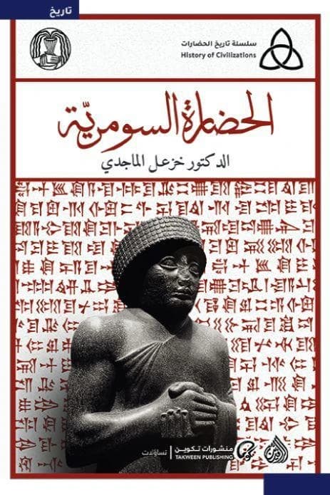 Sumerian Civilization by Dr. Khazal Al-Majidi (Original)
