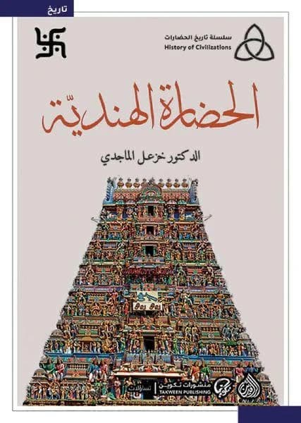 Indian Civilization by Dr. Khazal Al-Majidi (Original)