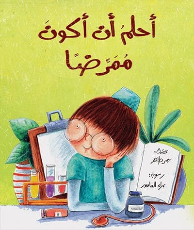 I Dream of Being a Nurse by Samar Taher