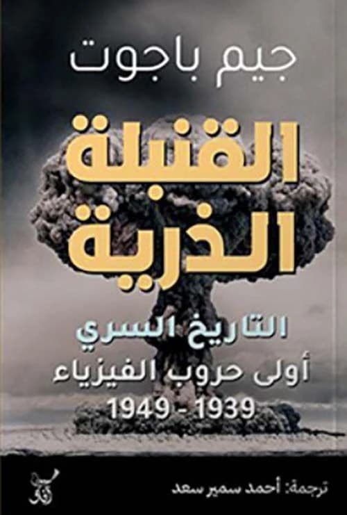 The Atomic Bomb by Jim Baggott (Original)
