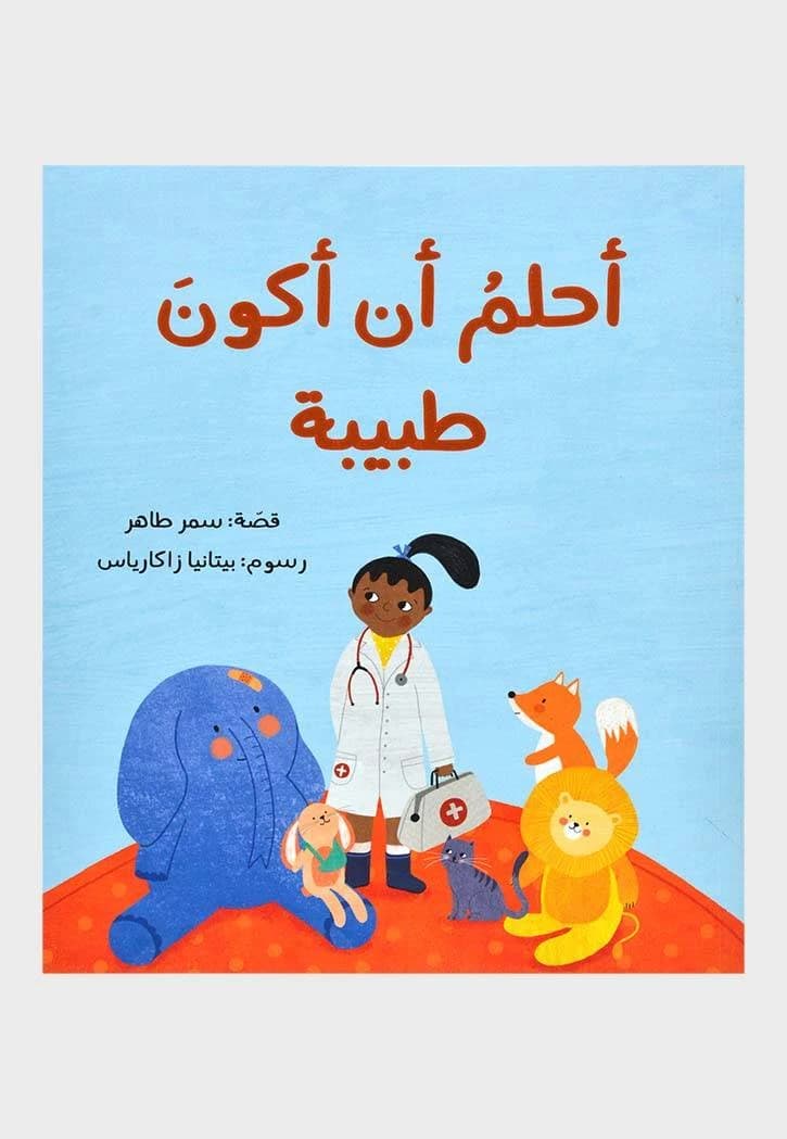 I Dream of Becoming a Doctor by Samar Taher