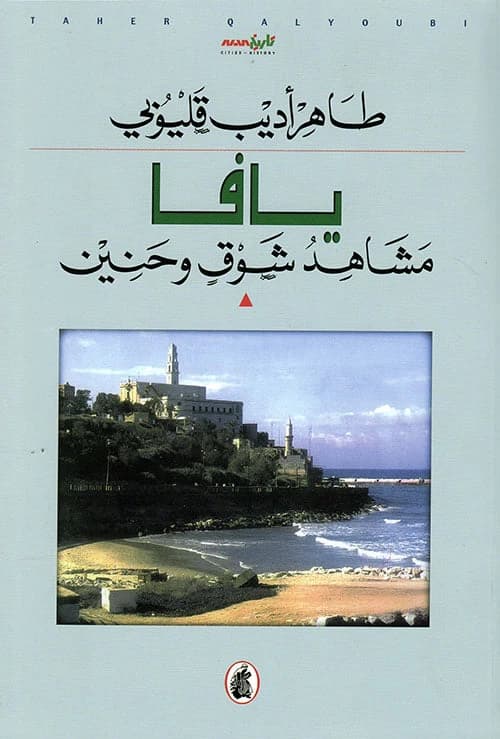 Jaffa - Scenes of Longing by Taher Qalioobi (Original)