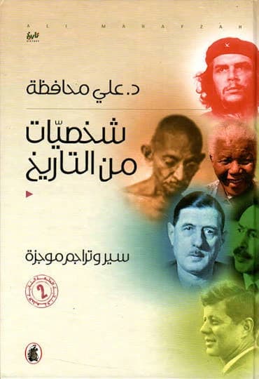 Historical Figures by Dr. Ali Mahafzah (Original)