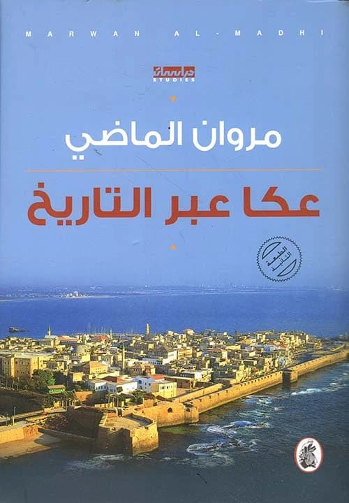 Acre Through History by Marwan Al-Madi (Original)