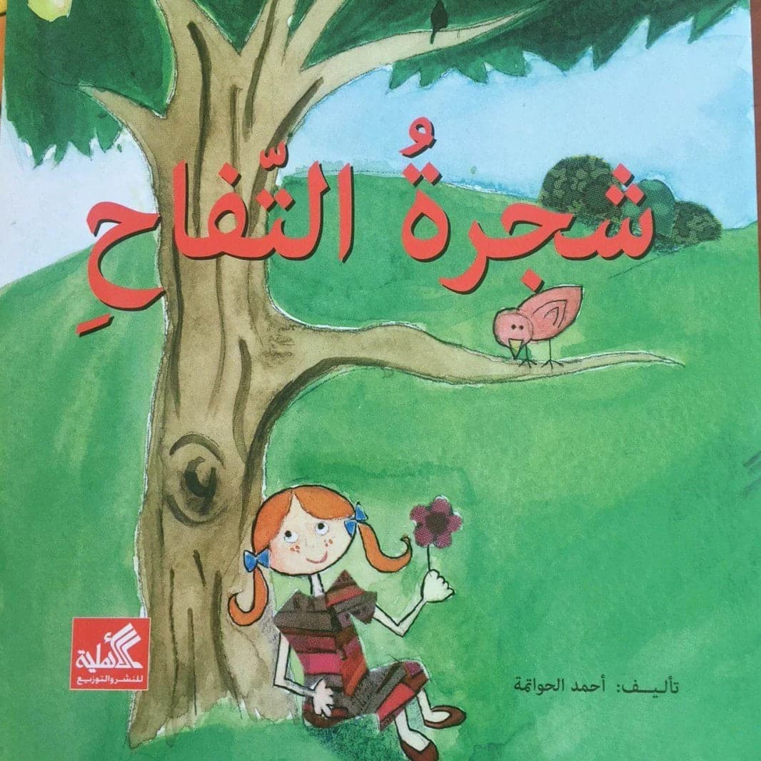 Ahmad Al-Hawatma Apple Tree (Original)