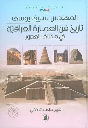 History of Iraqi Architecture in Various Eras by Engineer Sharif Youssef (Original)