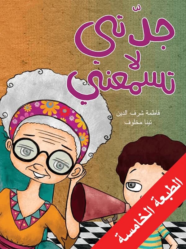 My Grandma Can't Hear Me - Fatima Sharafeddine