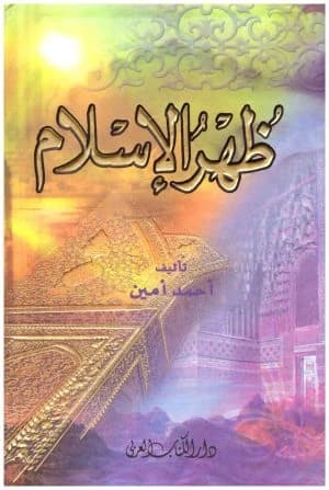 Islam Emerges – Arabic Book • Author: Ahmed Amin