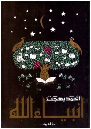 Prophets of God • Author: Ahmed Bahjat