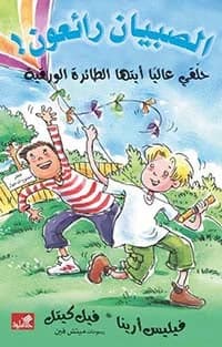 Currently Flying Kite - Boys are Amazing - Phil Kettle