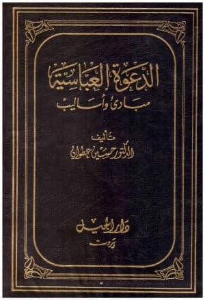 The Abbasid Call: Principles and Methods • Author: Hussein Atwan