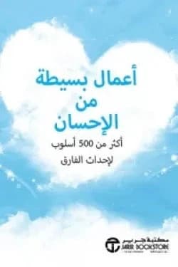 Simple Acts of Kindness - Jarir Bookstore