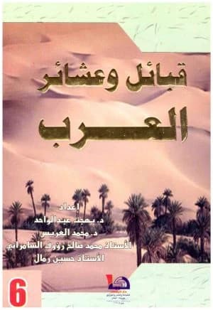 Tribes and Clans of the Arabs Vol 6/1 • Authors: Various