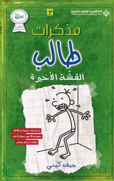 Diary of a Wimpy Kid: The Last Straw by Jeff Kinney