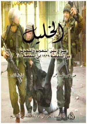Hebron: Struggle Between Judaization and Liberation • Author: Abdulaziz Al-Sayed