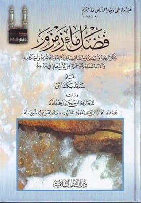 The Virtue of Zamzam Water by Dr. Saed Bakdash