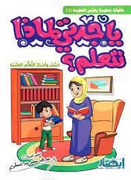 Grandmother, Why Do We Learn by Abdullah Mohammed Abdulmuti