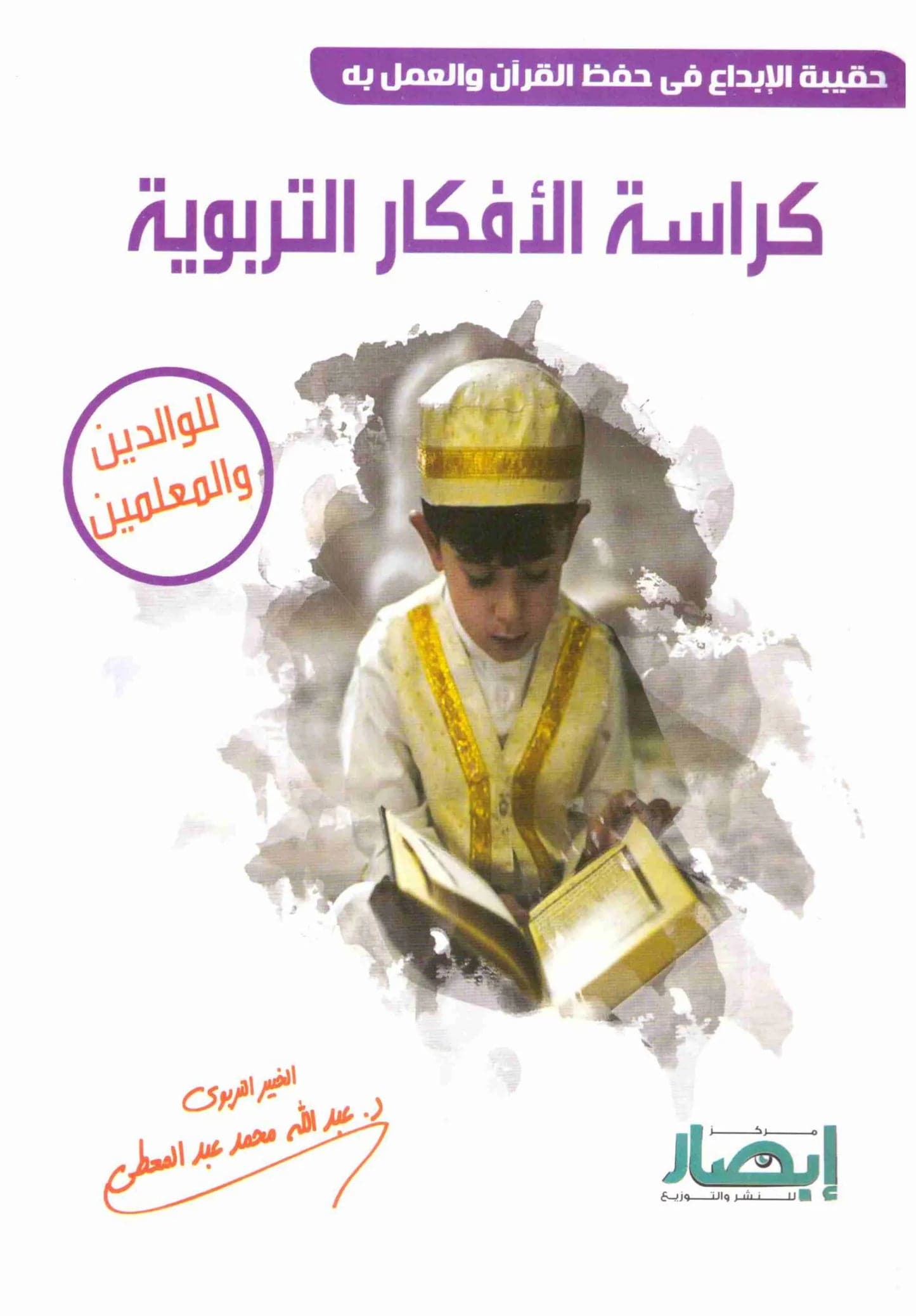 Educational Ideas Notebook by Abdullah Mohammed Abdul-Moti