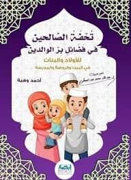 The Virtues of Honoring Parents by Abdullah Muhammad Abdulmuti