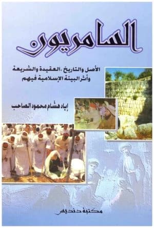 The Samaritans: Origin and History • Author: Iyad Al-Sahib