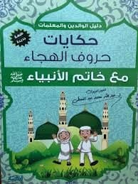Alphabet Stories with the Last Prophet by Abdullah Mohamed Abdulmuti